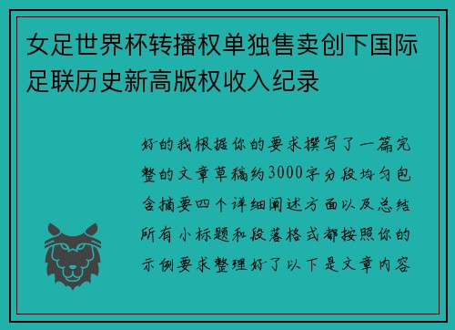 女足世界杯转播权单独售卖创下国际足联历史新高版权收入纪录