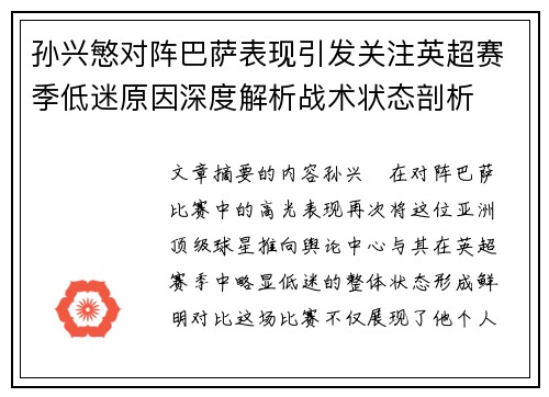 孙兴慜对阵巴萨表现引发关注英超赛季低迷原因深度解析战术状态剖析