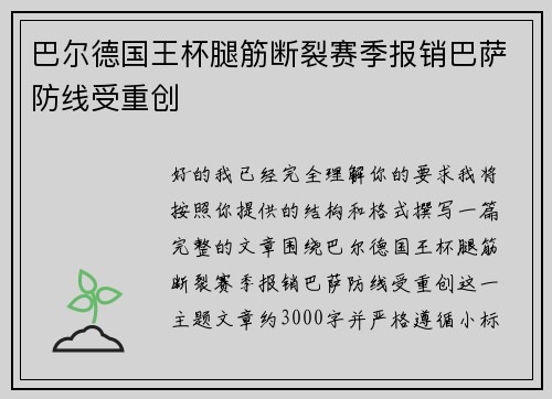 巴尔德国王杯腿筋断裂赛季报销巴萨防线受重创