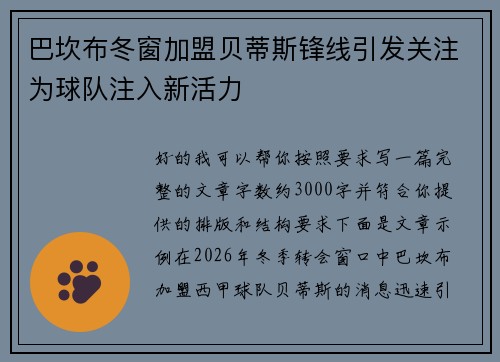 巴坎布冬窗加盟贝蒂斯锋线引发关注为球队注入新活力