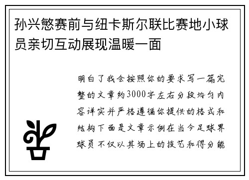 孙兴慜赛前与纽卡斯尔联比赛地小球员亲切互动展现温暖一面