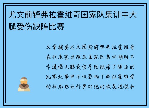 尤文前锋弗拉霍维奇国家队集训中大腿受伤缺阵比赛