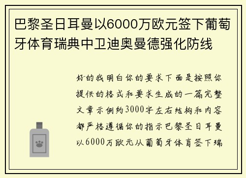 巴黎圣日耳曼以6000万欧元签下葡萄牙体育瑞典中卫迪奥曼德强化防线