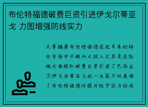 布伦特福德破费巨资引进伊戈尔蒂亚戈 力图增强防线实力