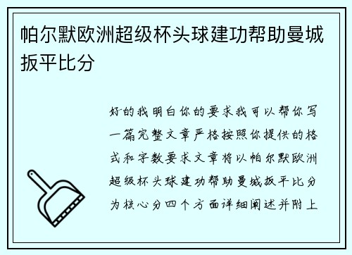 帕尔默欧洲超级杯头球建功帮助曼城扳平比分