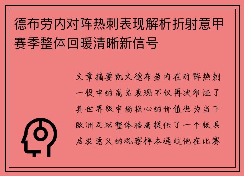 德布劳内对阵热刺表现解析折射意甲赛季整体回暖清晰新信号