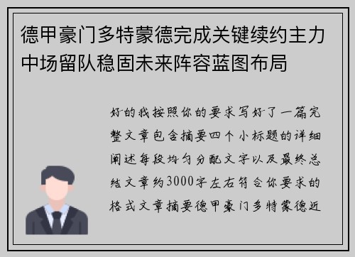 德甲豪门多特蒙德完成关键续约主力中场留队稳固未来阵容蓝图布局