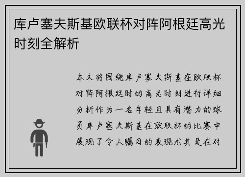 库卢塞夫斯基欧联杯对阵阿根廷高光时刻全解析