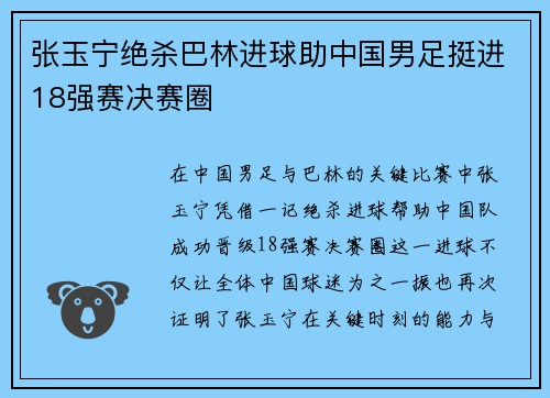 张玉宁绝杀巴林进球助中国男足挺进18强赛决赛圈
