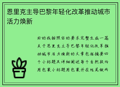 恩里克主导巴黎年轻化改革推动城市活力焕新