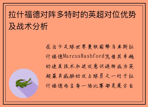 拉什福德对阵多特时的英超对位优势及战术分析