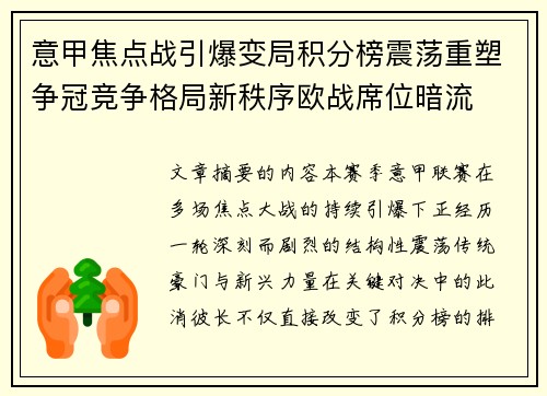 意甲焦点战引爆变局积分榜震荡重塑争冠竞争格局新秩序欧战席位暗流