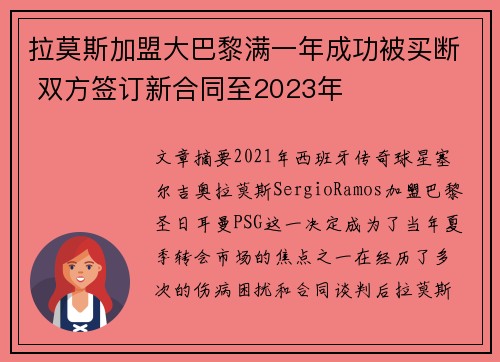 拉莫斯加盟大巴黎满一年成功被买断 双方签订新合同至2023年