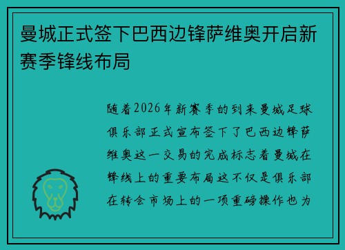 曼城正式签下巴西边锋萨维奥开启新赛季锋线布局