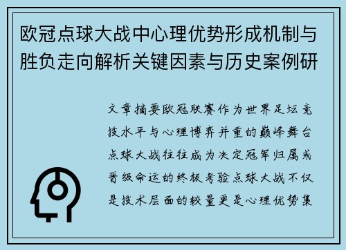 欧冠点球大战中心理优势形成机制与胜负走向解析关键因素与历史案例研究