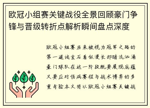 欧冠小组赛关键战役全景回顾豪门争锋与晋级转折点解析瞬间盘点深度