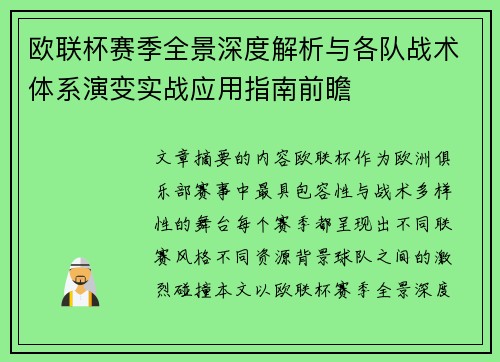 欧联杯赛季全景深度解析与各队战术体系演变实战应用指南前瞻
