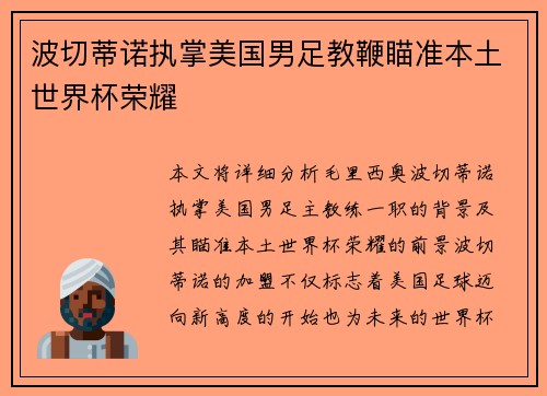 波切蒂诺执掌美国男足教鞭瞄准本土世界杯荣耀