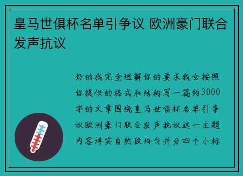 皇马世俱杯名单引争议 欧洲豪门联合发声抗议