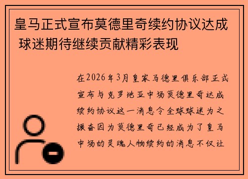 皇马正式宣布莫德里奇续约协议达成 球迷期待继续贡献精彩表现