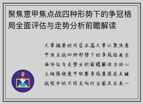 聚焦意甲焦点战四种形势下的争冠格局全面评估与走势分析前瞻解读