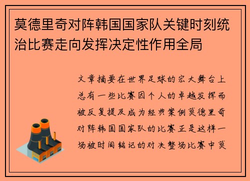 莫德里奇对阵韩国国家队关键时刻统治比赛走向发挥决定性作用全局