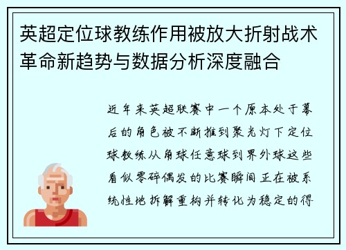英超定位球教练作用被放大折射战术革命新趋势与数据分析深度融合