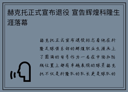 赫克托正式宣布退役 宣告辉煌科隆生涯落幕