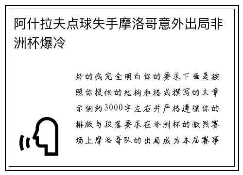 阿什拉夫点球失手摩洛哥意外出局非洲杯爆冷
