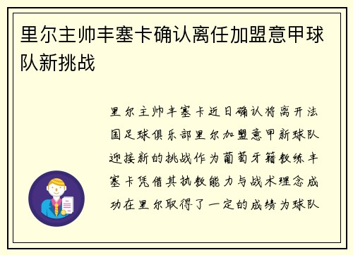 里尔主帅丰塞卡确认离任加盟意甲球队新挑战