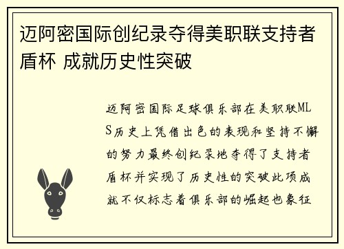 迈阿密国际创纪录夺得美职联支持者盾杯 成就历史性突破