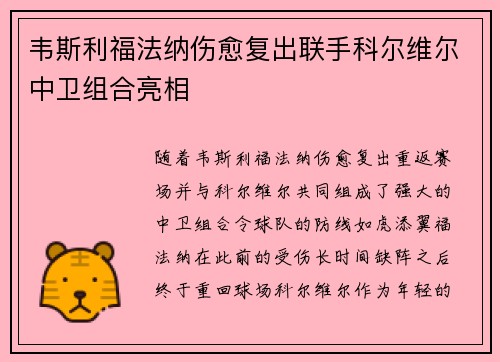 韦斯利福法纳伤愈复出联手科尔维尔中卫组合亮相
