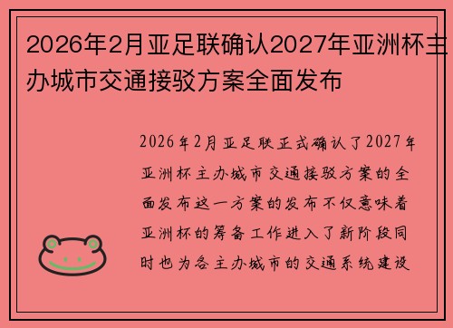 2026年2月亚足联确认2027年亚洲杯主办城市交通接驳方案全面发布