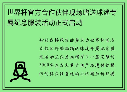 世界杯官方合作伙伴现场赠送球迷专属纪念服装活动正式启动