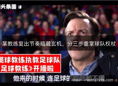 某教练复出节奏暗藏玄机，分三步重掌球队权杖